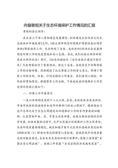 向督察组关于生态环境保护工作情况的汇报.docx