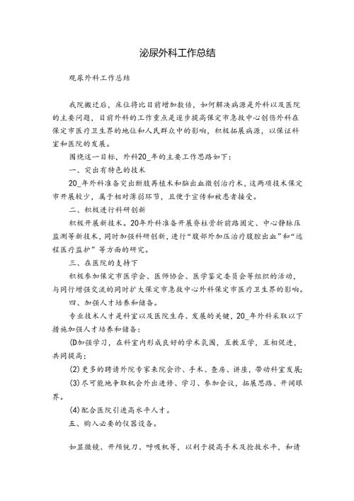 泌尿外科工作总结.docx