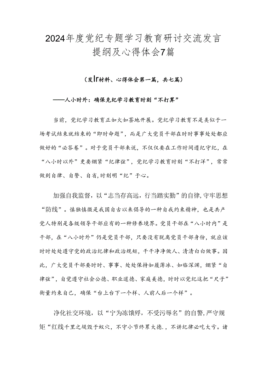 2024党纪专题学习教育研讨交流发言提纲及心得体会7篇.docx_第1页