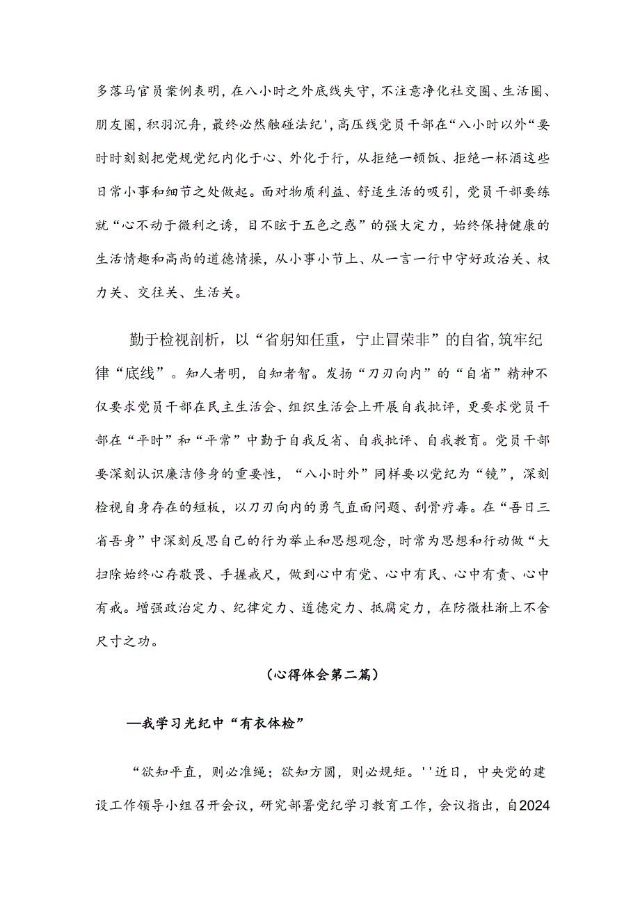 2024党纪专题学习教育研讨交流发言提纲及心得体会7篇.docx_第2页