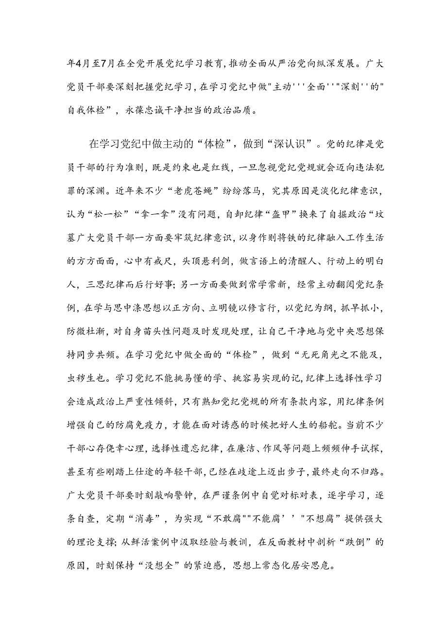 2024党纪专题学习教育研讨交流发言提纲及心得体会7篇.docx_第3页