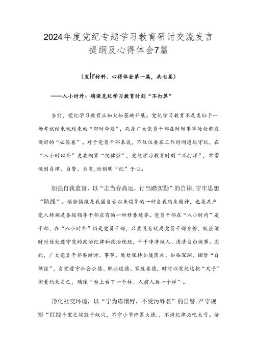2024党纪专题学习教育研讨交流发言提纲及心得体会7篇.docx