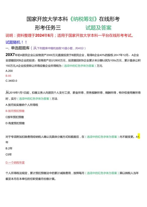 国家开放大学本科《纳税筹划》在线形考(形考任务三)试题及答案.docx