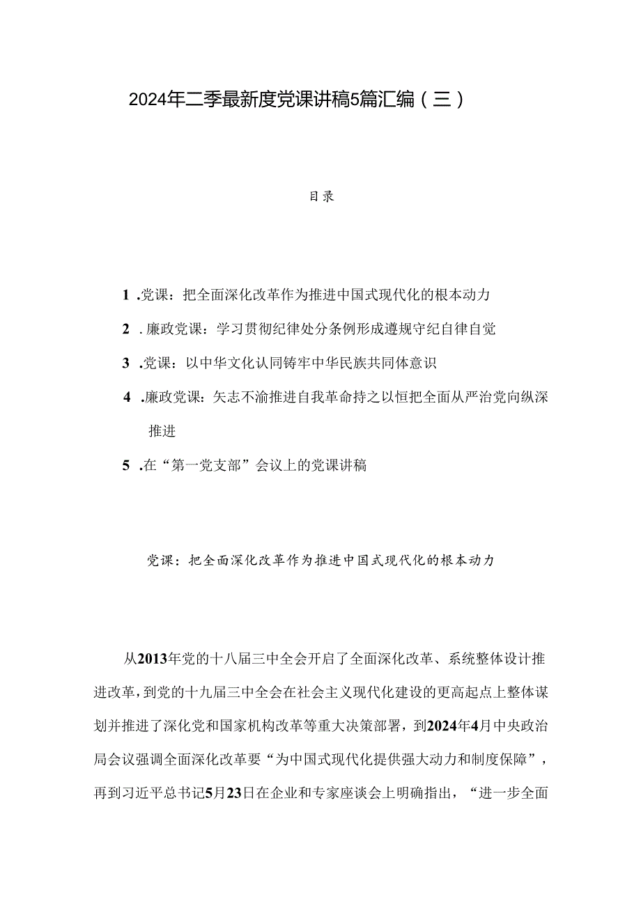 2024年二季度最新党课讲稿5篇汇编（三）.docx_第1页
