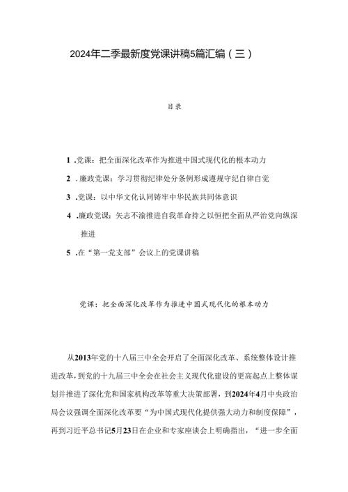 2024年二季度最新党课讲稿5篇汇编（三）.docx
