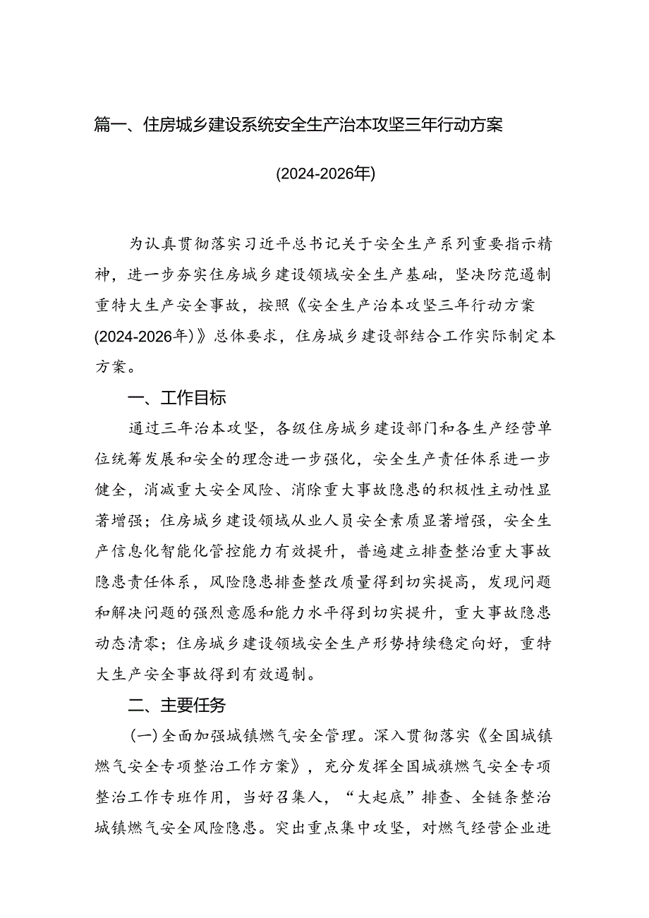 住房城乡建设系统安全生产治本攻坚三年行动方案(20242026年)（共8篇）.docx_第2页