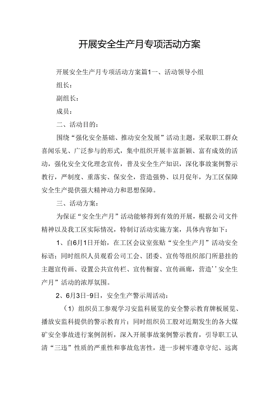 开展安全生产月专项活动方案.docx_第1页