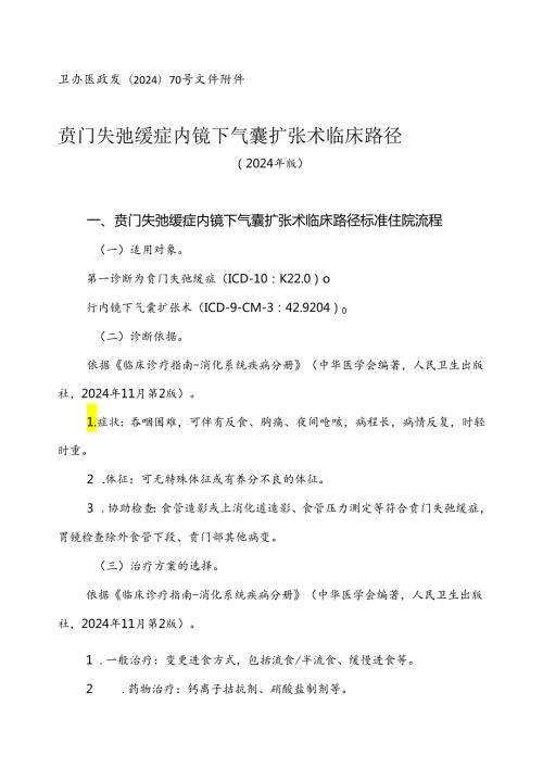2024消化内科专业9个病种临床路径.docx