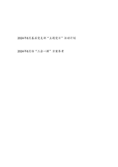 2024年6月基层党支部“主题党日”活动计划和“三会一课”方案参考.docx