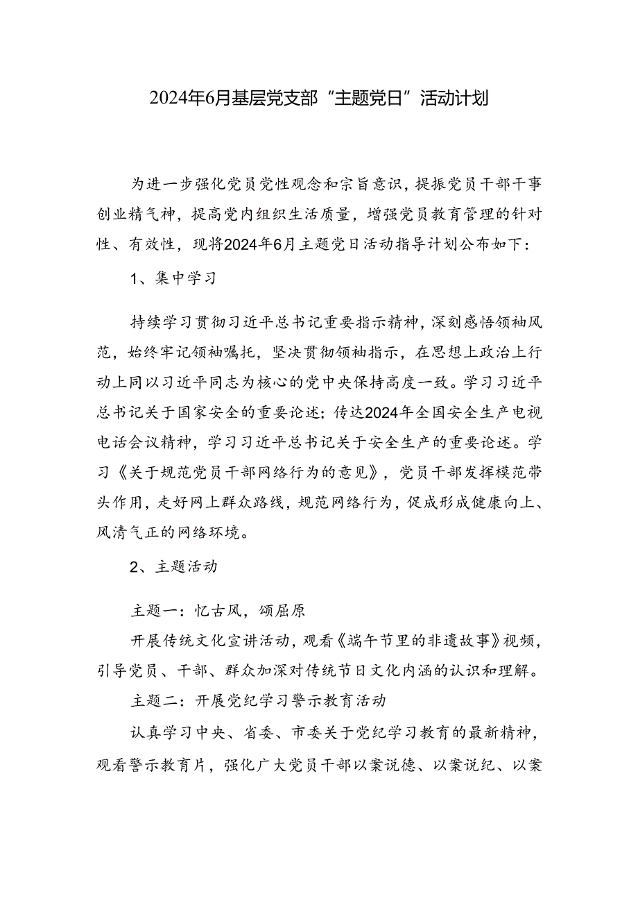 2024年6月基层党支部“主题党日”活动计划和“三会一课”方案参考.docx_第2页