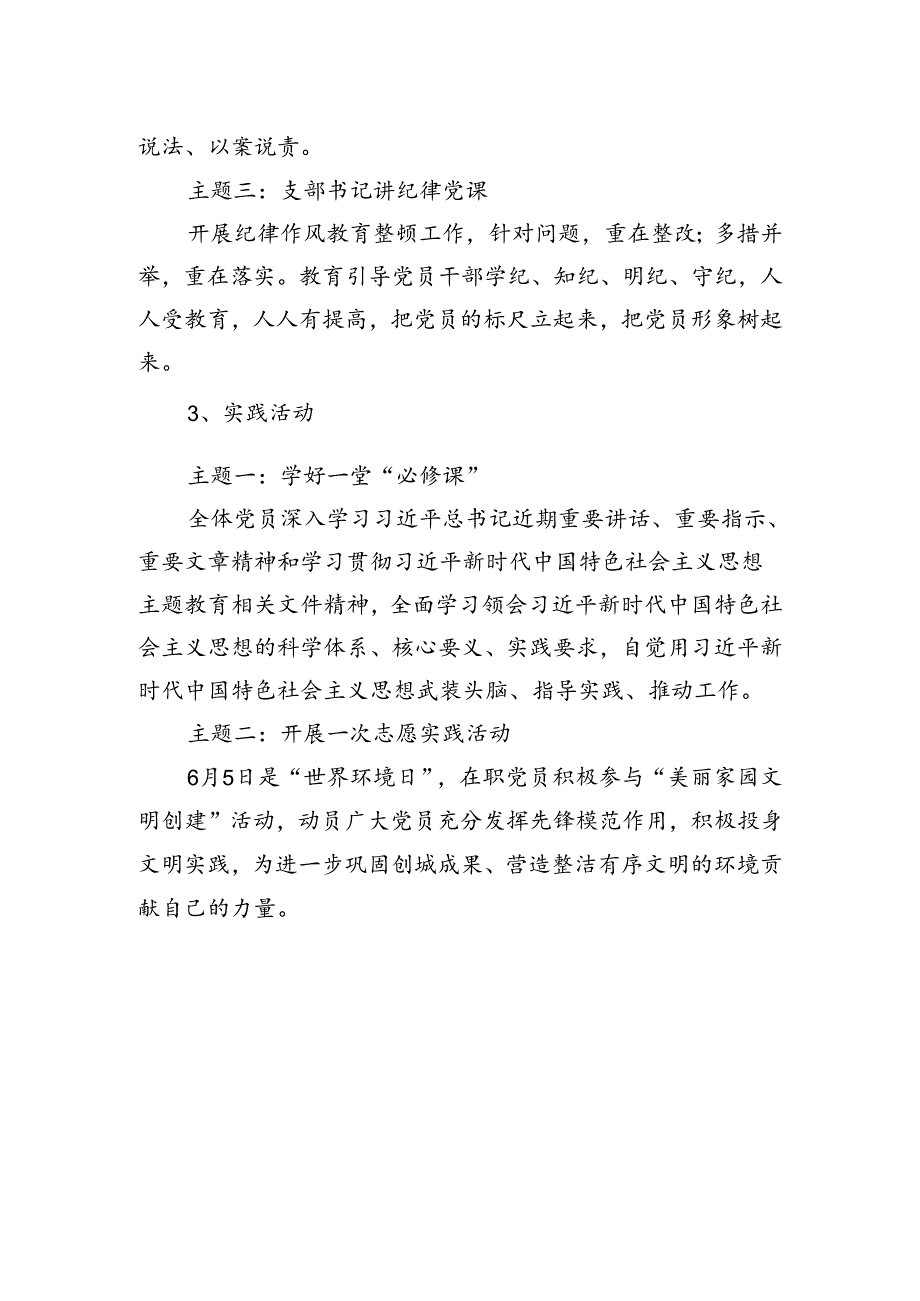 2024年6月基层党支部“主题党日”活动计划和“三会一课”方案参考.docx_第3页