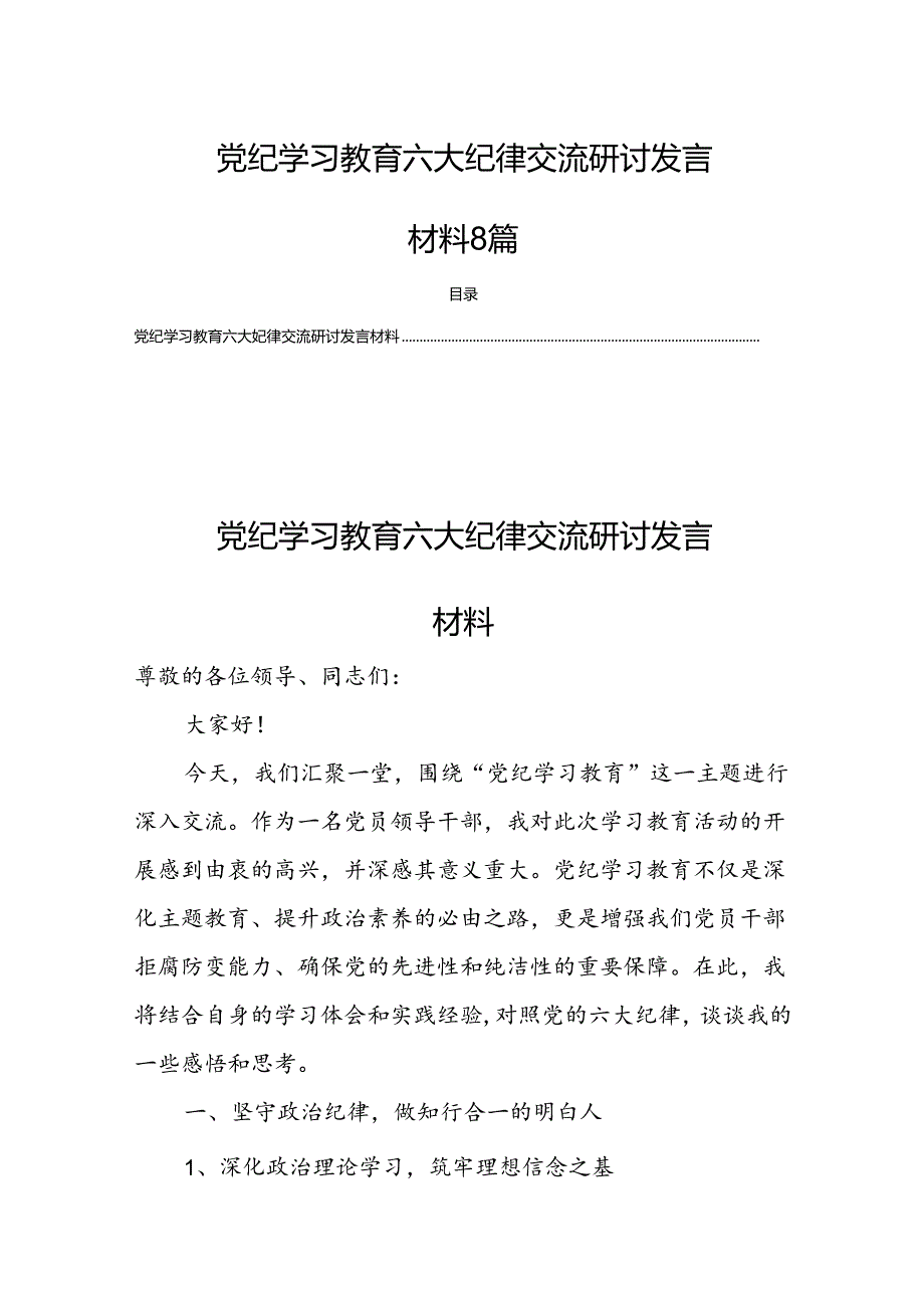 党纪学习教育六大纪律交流研讨发言材料8篇.docx_第1页
