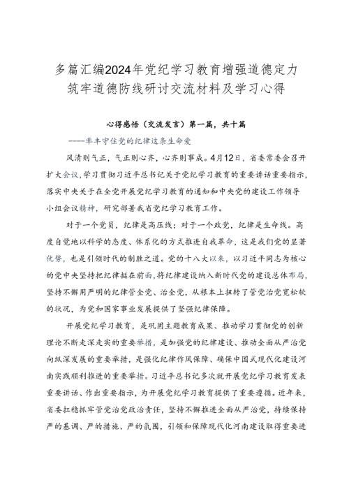 多篇汇编2024年党纪学习教育增强道德定力筑牢道德防线研讨交流材料及学习心得.docx