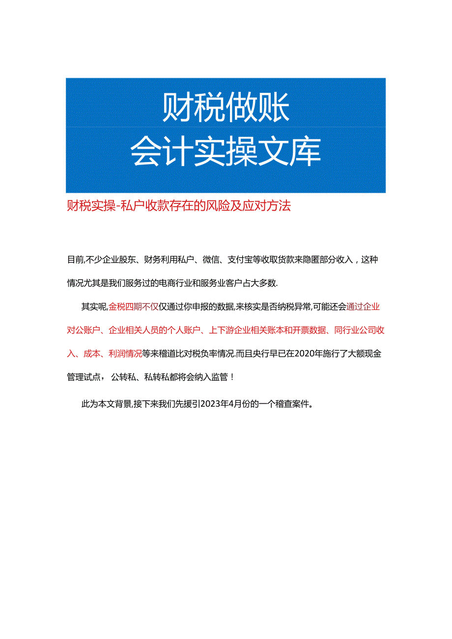 财税实操私户收款存在的风险及应对方法.docx_第1页