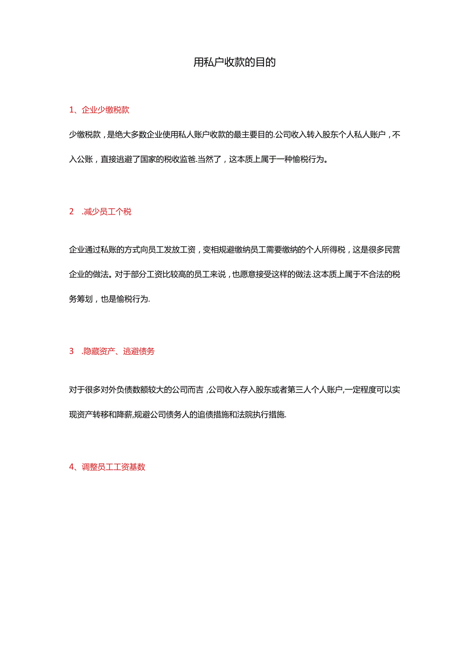 财税实操私户收款存在的风险及应对方法.docx_第3页