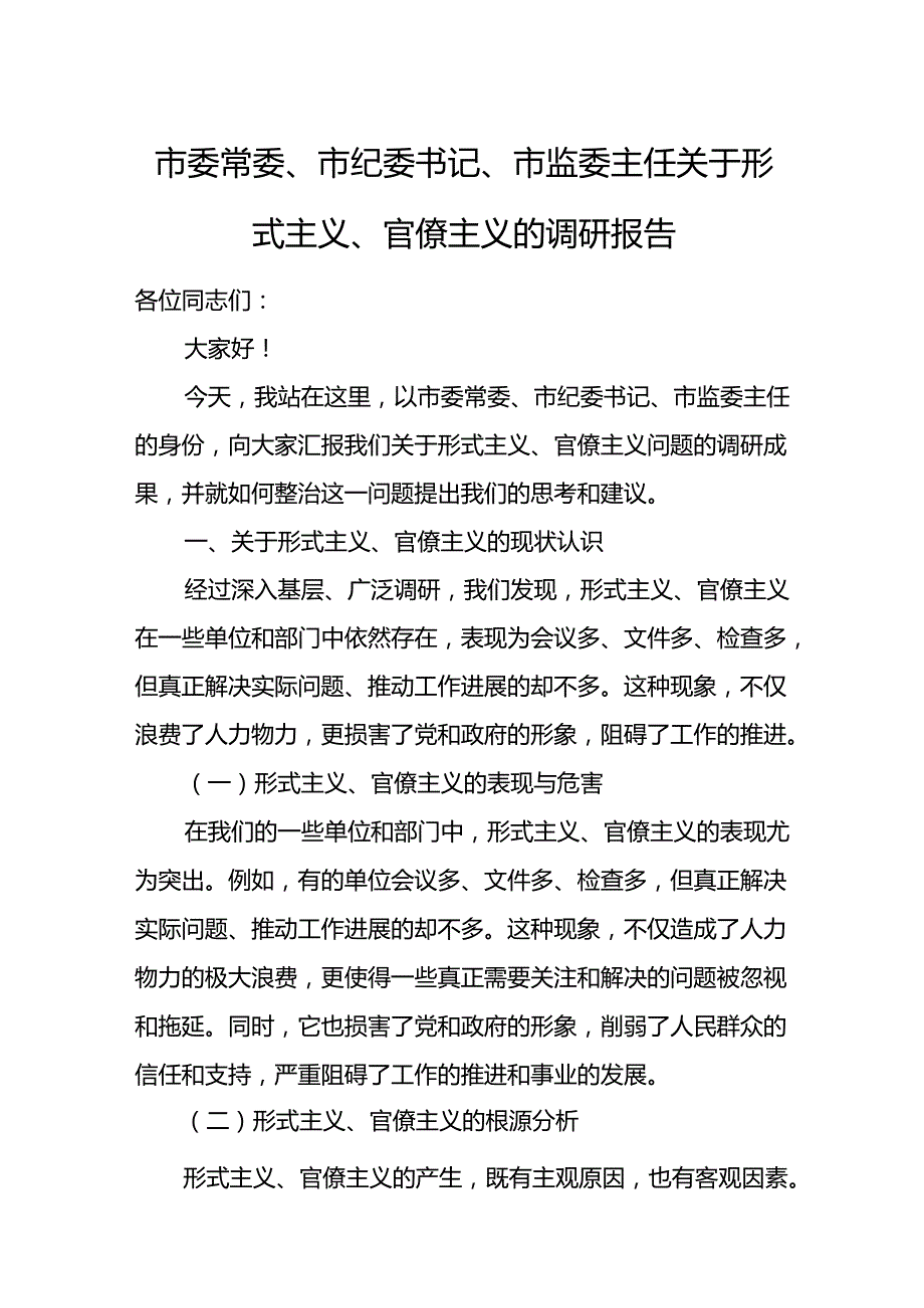 市委常委、市纪委书记、市监委主任关于形式主义、官僚主义的调研报告.docx_第1页