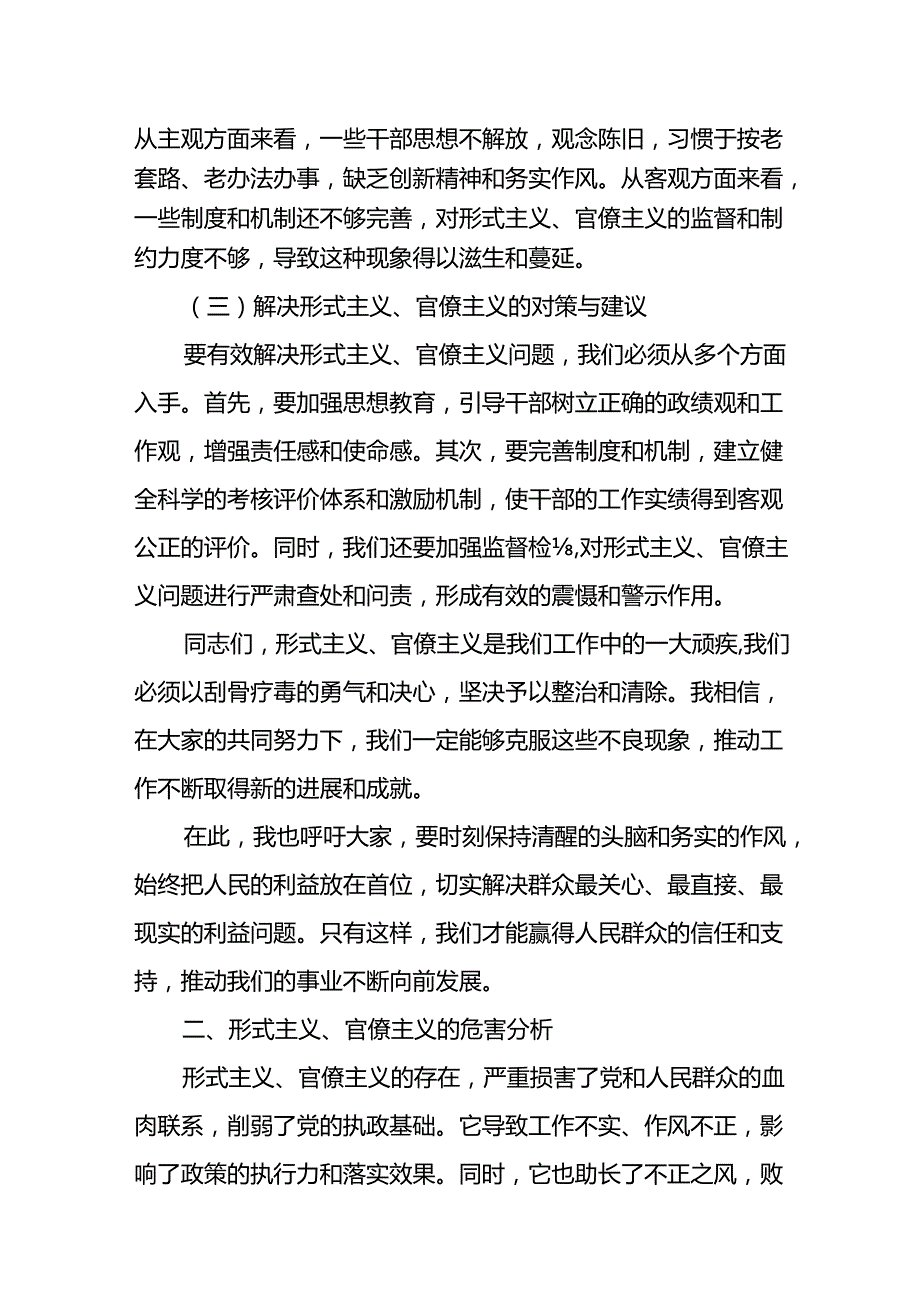 市委常委、市纪委书记、市监委主任关于形式主义、官僚主义的调研报告.docx_第2页