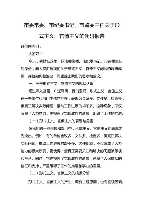 市委常委、市纪委书记、市监委主任关于形式主义、官僚主义的调研报告.docx