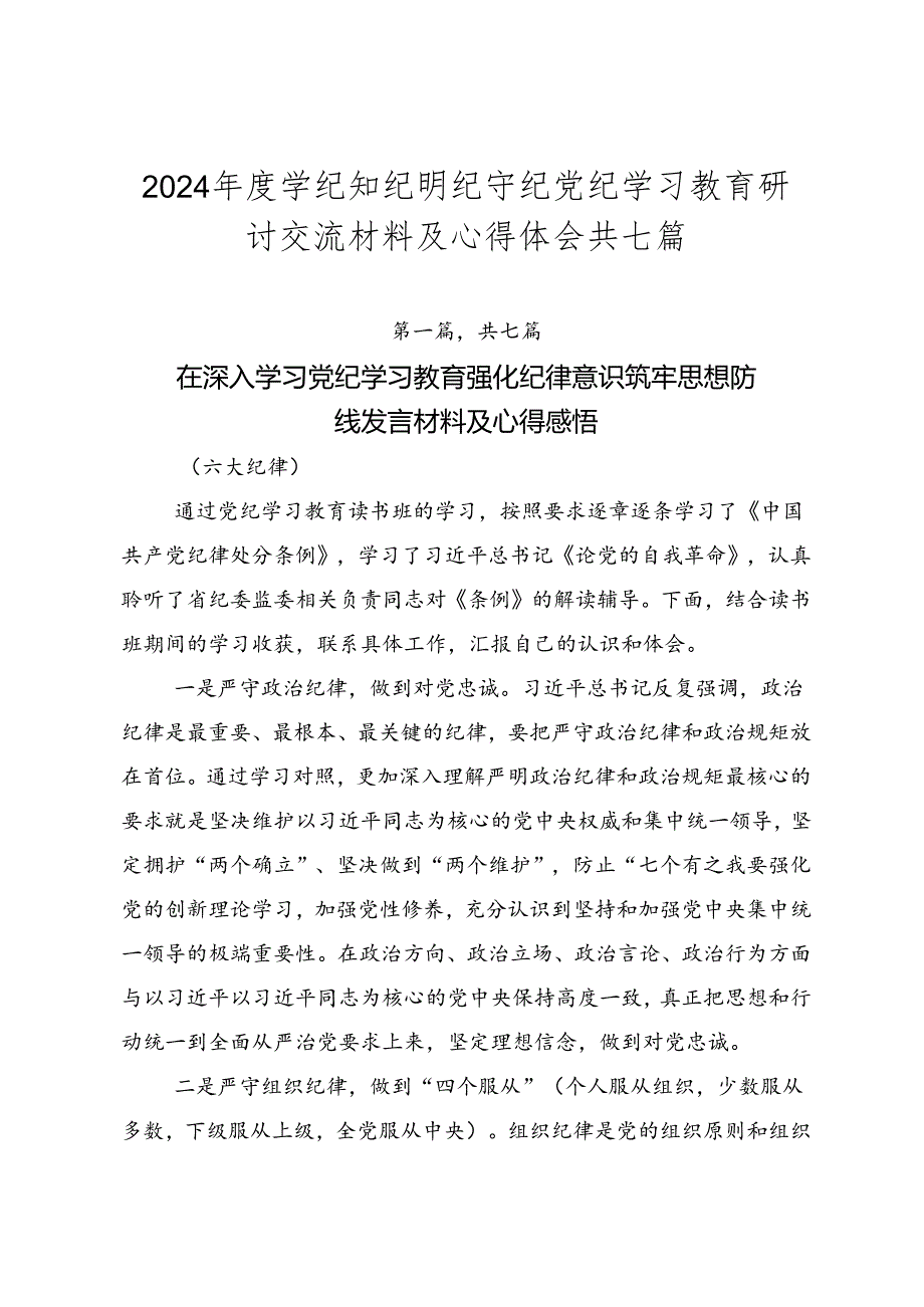 2024学纪知纪明纪守纪党纪学习教育研讨交流材料及心得体会共七篇.docx_第1页