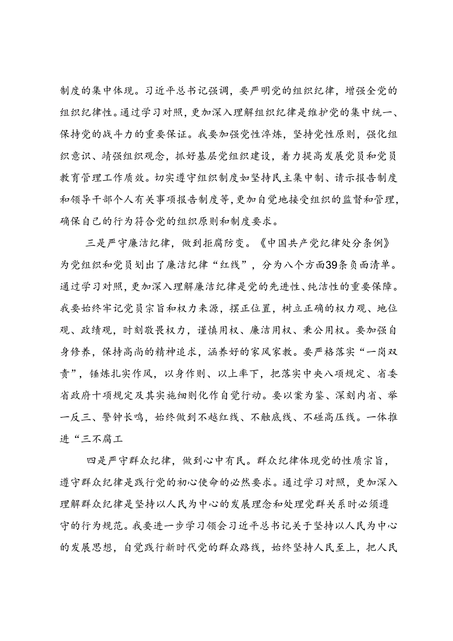 2024学纪知纪明纪守纪党纪学习教育研讨交流材料及心得体会共七篇.docx_第2页
