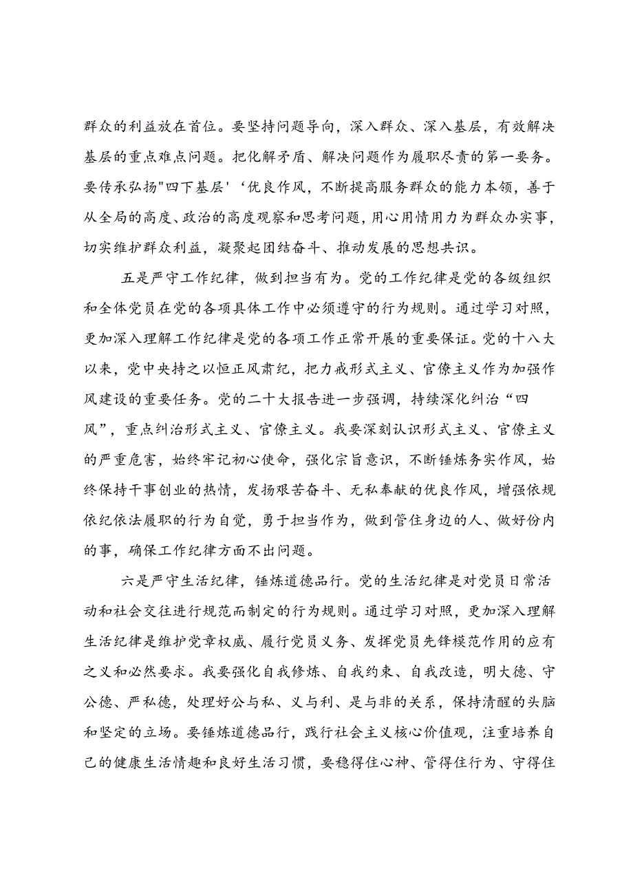2024学纪知纪明纪守纪党纪学习教育研讨交流材料及心得体会共七篇.docx_第3页