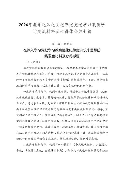 2024学纪知纪明纪守纪党纪学习教育研讨交流材料及心得体会共七篇.docx