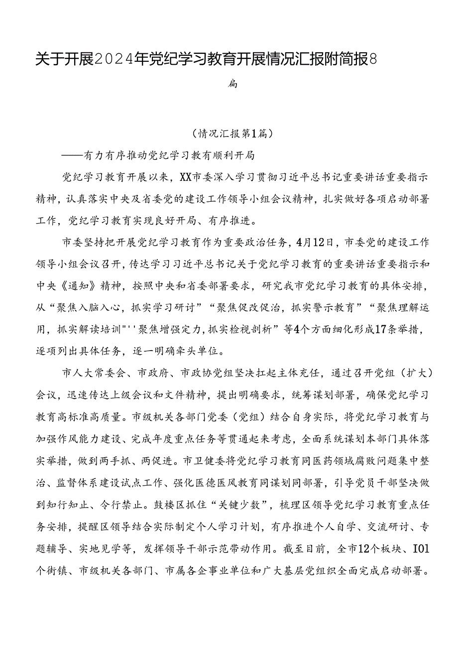 关于开展2024年党纪学习教育开展情况汇报附简报8篇.docx_第1页
