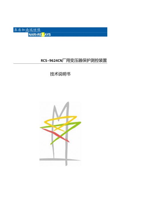 RCS9624CN厂用变保护测控装置.docx