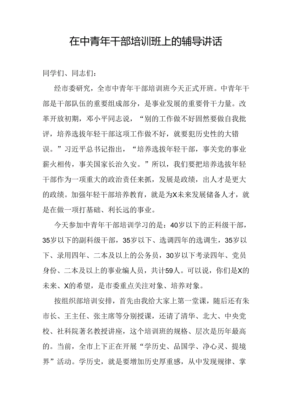 2024中青年干部党课讲稿辅导报告讲稿2篇.docx_第2页