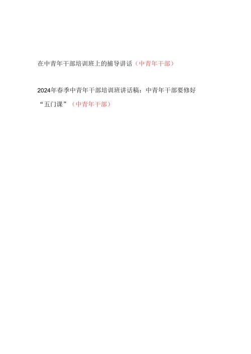 2024中青年干部党课讲稿辅导报告讲稿2篇.docx