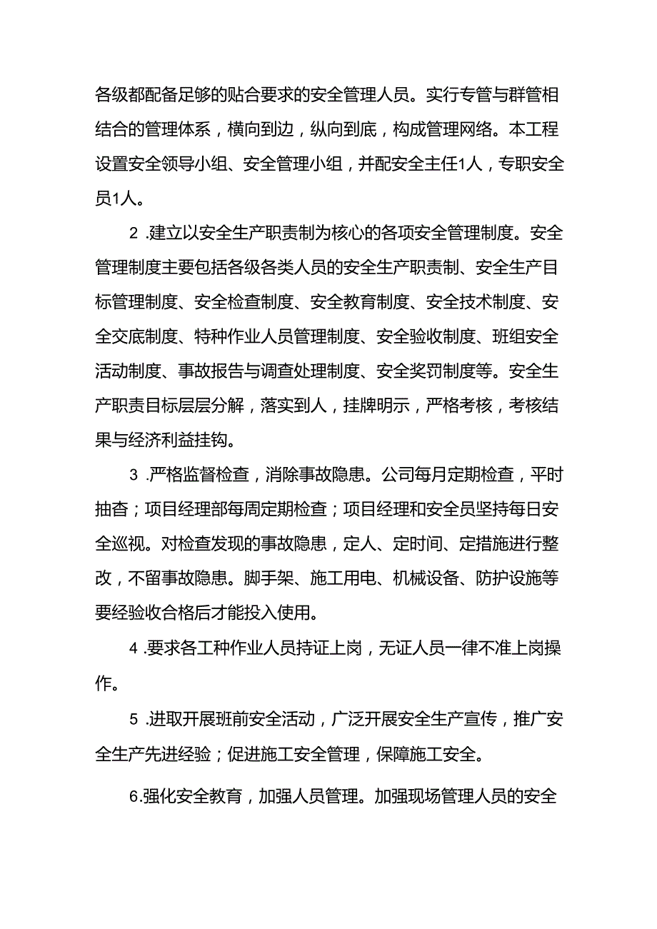 安全施工方案(精选8篇).docx_第2页
