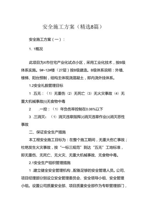 安全施工方案(精选8篇).docx