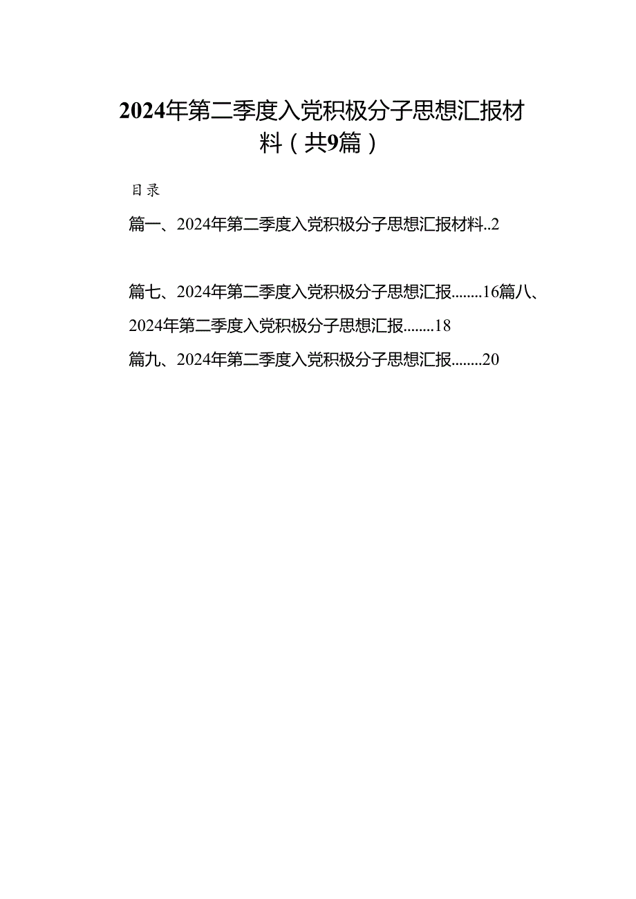 2024年第二季度入党积极分子思想汇报材料（共9篇选择）.docx_第1页