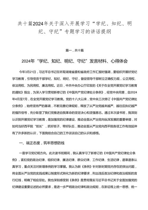 共十篇2024年关于深入开展学习“学纪、知纪、明纪、守纪”专题学习的讲话提纲.docx