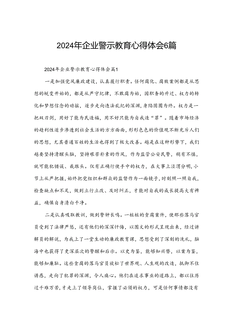 2024年企业警示教育心得体会6篇.docx_第1页