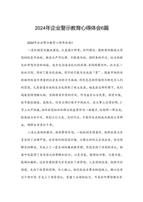 2024年企业警示教育心得体会6篇.docx