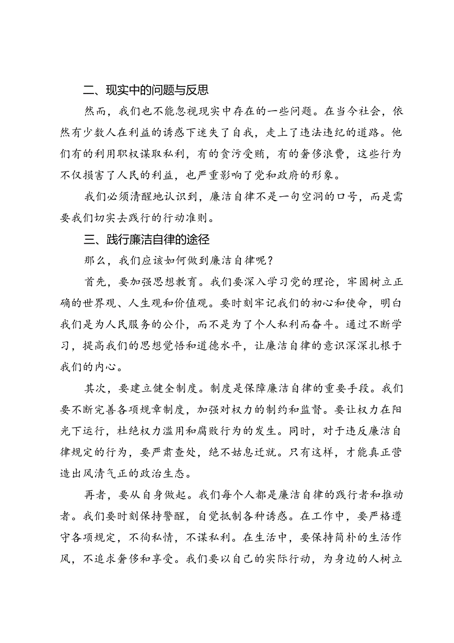 廉政教育党课：坚守廉洁自律共筑清风正气(1).docx_第2页