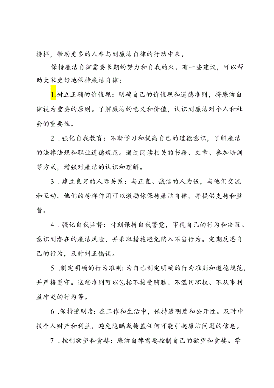 廉政教育党课：坚守廉洁自律共筑清风正气(1).docx_第3页