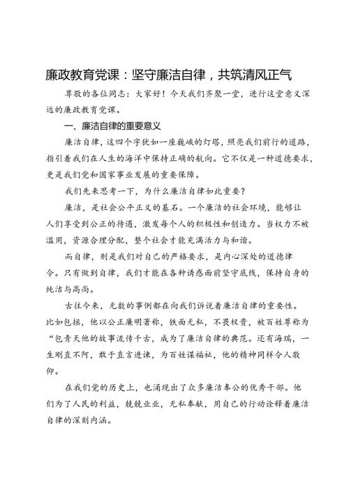 廉政教育党课：坚守廉洁自律共筑清风正气(1).docx