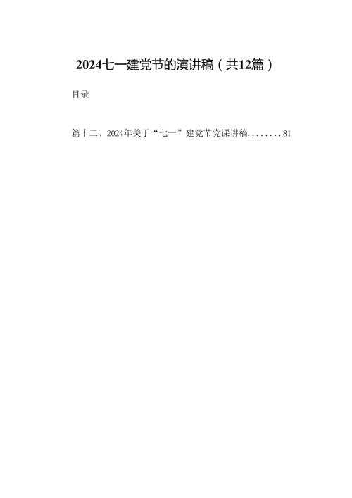 七一建党节的演讲稿12篇（最新版）.docx