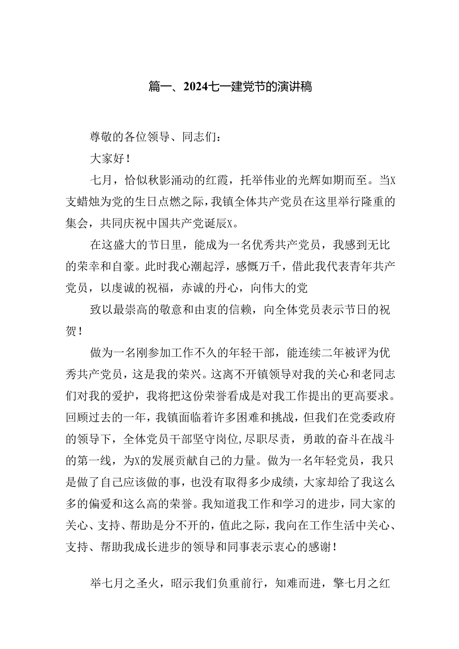 七一建党节的演讲稿12篇（最新版）.docx_第2页