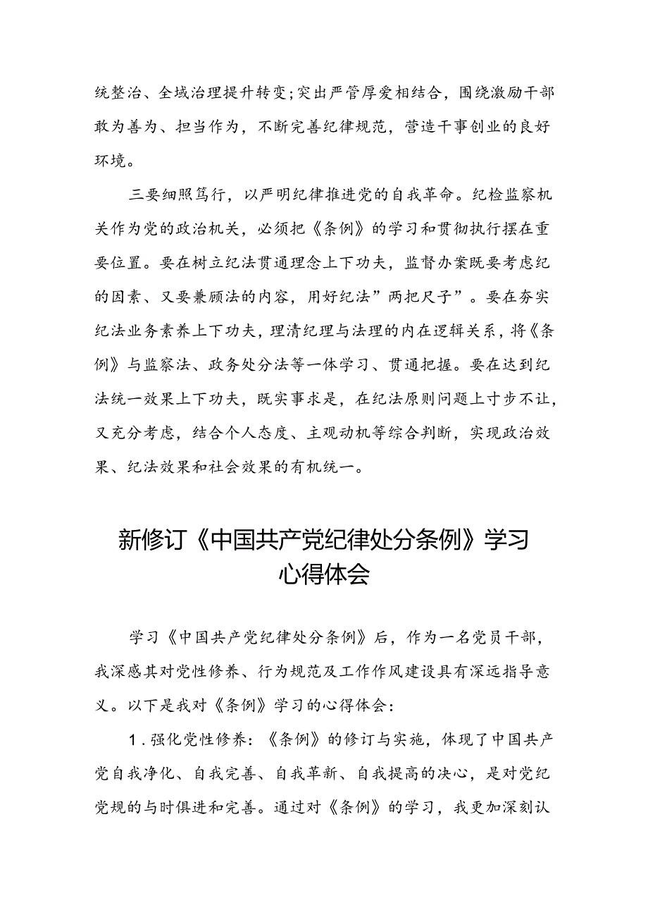 党员干部关于学习2024新修订中国共产党纪律处分条例心得体会八篇.docx_第2页