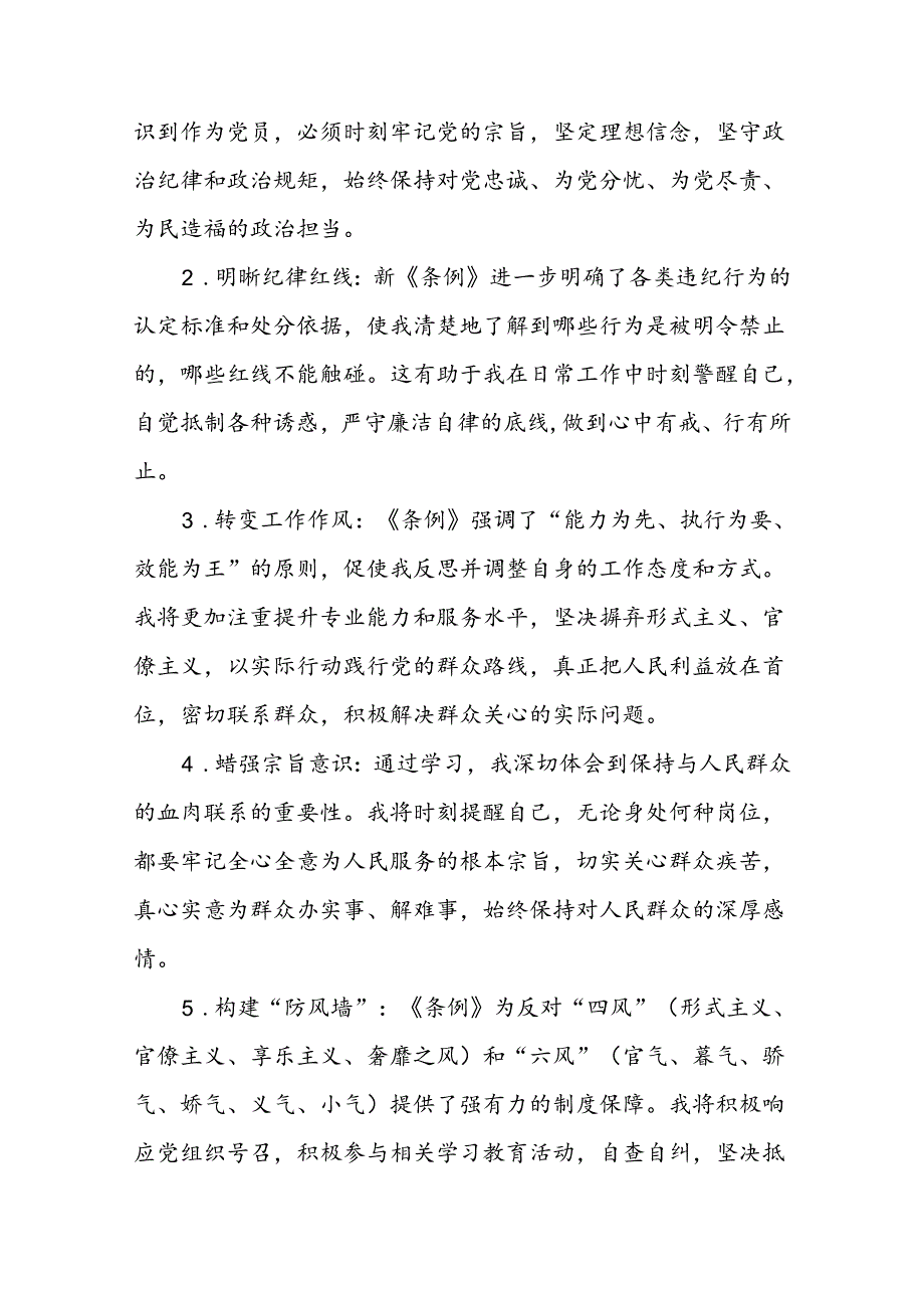 党员干部关于学习2024新修订中国共产党纪律处分条例心得体会八篇.docx_第3页