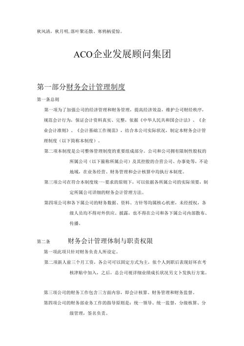 Bukvge企业发展顾问集团财务制度总法.docx