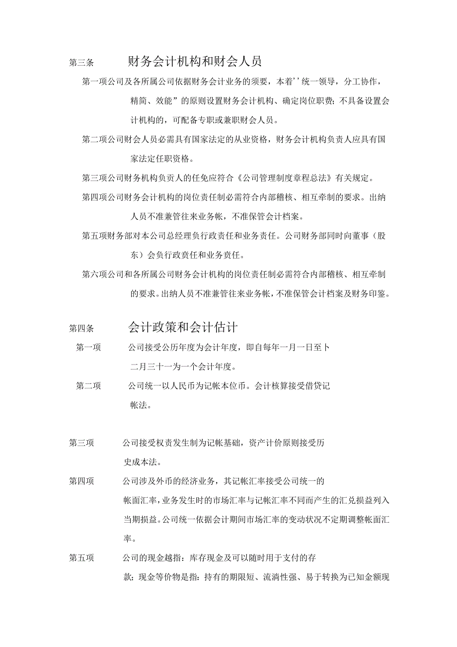 Bukvge企业发展顾问集团财务制度总法.docx_第2页