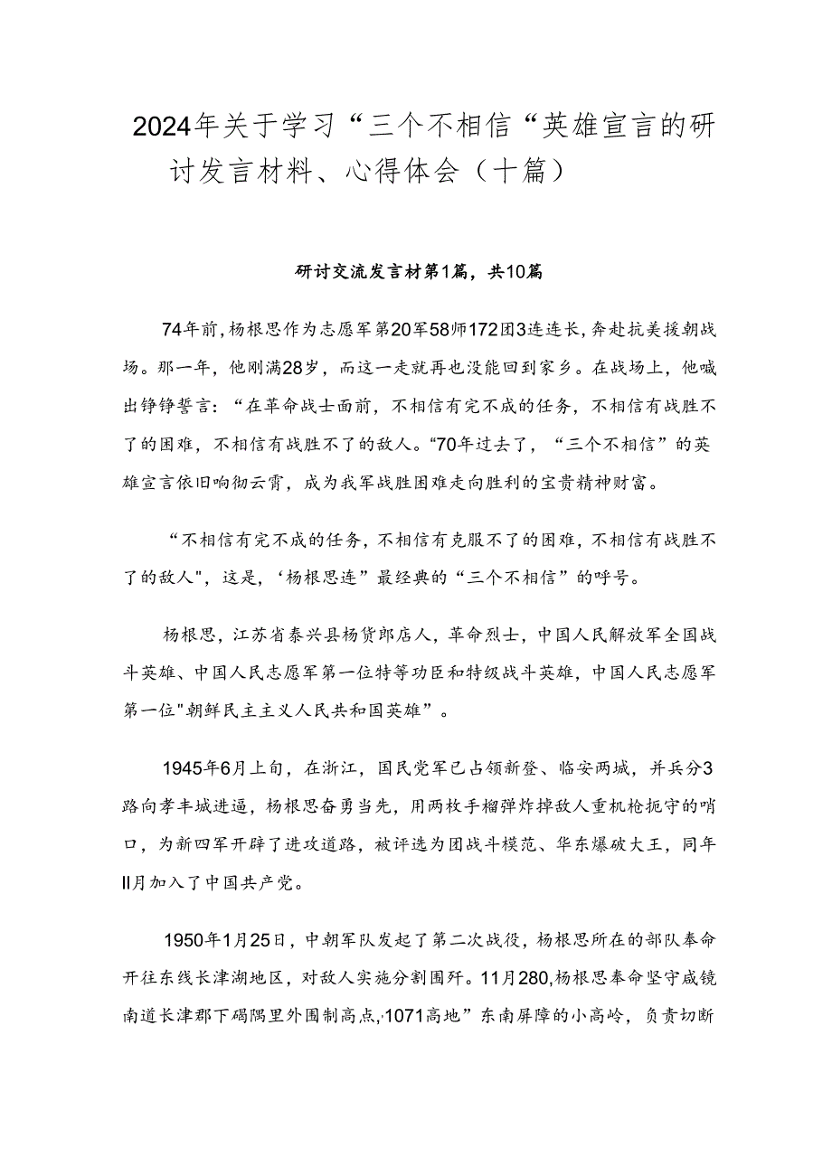 2024年关于学习“三个不相信”英雄宣言的研讨发言材料、心得体会（十篇）.docx_第1页