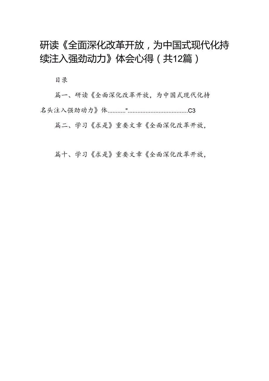 研读《全面深化改革开放为中国式现代化持续注入强劲动力》体会心得（共12篇）.docx_第1页