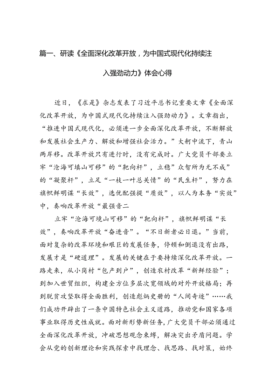研读《全面深化改革开放为中国式现代化持续注入强劲动力》体会心得（共12篇）.docx_第2页