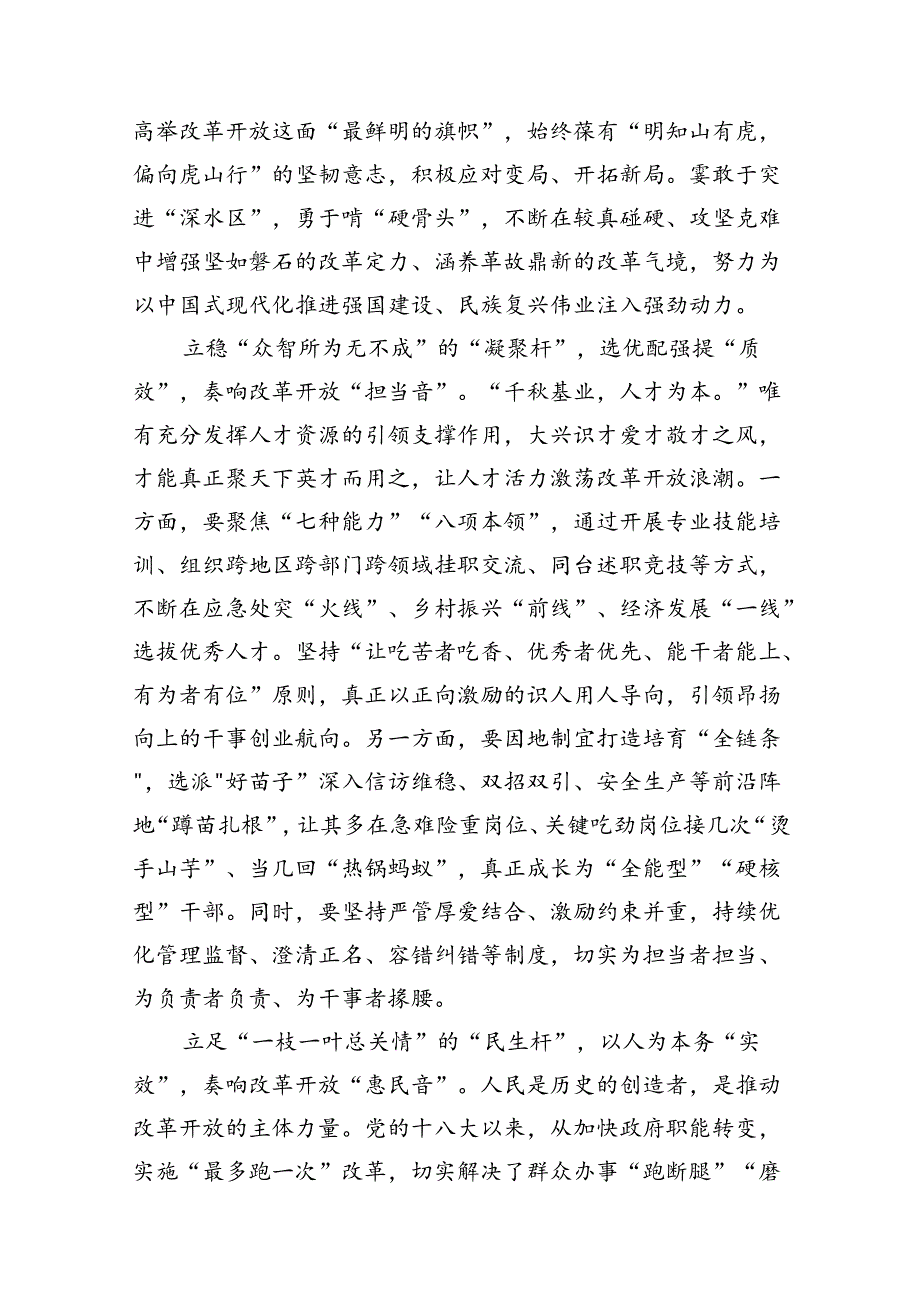 研读《全面深化改革开放为中国式现代化持续注入强劲动力》体会心得（共12篇）.docx_第3页