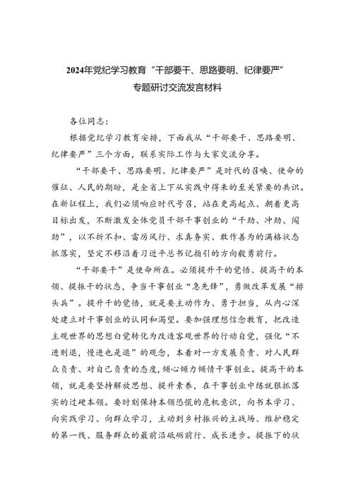 2024年党纪学习教育“干部要干、思路要明、纪律要严”专题研讨交流发言材料(9篇集合).docx